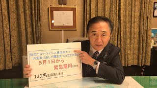 ＜新型コロナ＞緊急雇用を実施します-神奈川県知事からのビデオメッセージ-