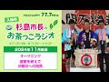 杉島市長のお茶っこラジオ2024年11月号