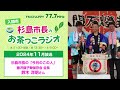 杉島市長のお茶っこラジオ2024年11月号