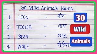 30 Wild animals name in english and hindi || 30 जंगली जानवरों के नाम || Wild Animals Name