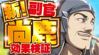 【ナナフラ】新副官 尚鹿 効果検証！ リミテッドガシャ  【キングダムセブンフラッグス】