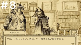 【実況】キツネ探偵の便通事情【鳥類弁護士の事件簿】#8