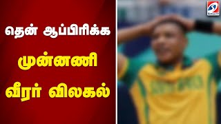 பாகிஸ்தானுக்கு எதிரான போட்டி - தென் ஆப்பிரிக்க முன்னணி வீரர் விலகல் | sathiyamtv | Sa Vs Pak