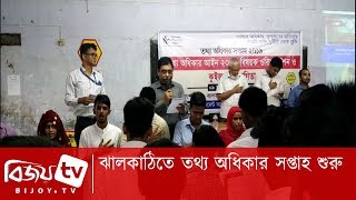 ঝালকাঠিতে তথ্য অধিকার সপ্তাহ শুরু