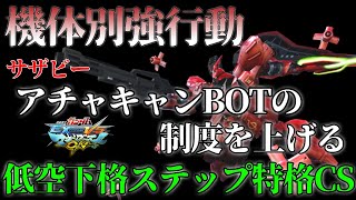 【マキオン】機体別強行動！アチャキャン後の被ダメを最小限にするための低空アチャキャン！【サザビー】