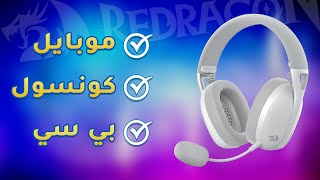 مراجعة سماعة Redragon H848 IRE Pro