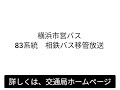 横浜市営バス83系統移管放送