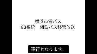 横浜市営バス83系統移管放送