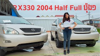 ឡានលក់ Lexus RX330 ឆ្នាំ 2004 Half Full ប៉ុង1 ក្នុងលឿងថ្មីកប់សេរីៗៗៗទាំង២គ្រឿង