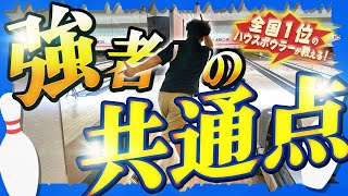 【絶対条件】上手い＆強い人に共通する投げ方の必須ポイント(ボウリング/ボーリング/bowling)