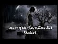 คนเรา(ชอบไม่เหมือนกัน) TheWak #เพลงใหม่2024 #เพลงไทย #เพลงแต่งเอง #music #thaimusic #song #TheWak