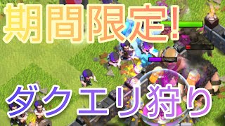 【クラクラTH9】今だけ！ダクエリ狩りはパーティーウィザードで！【TH9育成日記#5】【ゆっくり実況】