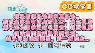 我是真假千金中的真千金。假千金事业有成，身价上亿，我在捉鬼。假千金为国争光，扬名海外，我在捉鬼。假千金历经千帆，找到真爱，终于步入结婚殿堂。 #爽文 #玄幻 #一口气看完 #小说 #故事