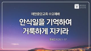 (24.03.06) 에덴중앙교회 수요예배_최용민 전도사