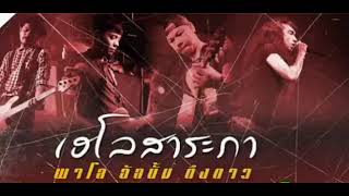 *** เฮโลสาระภา *** [audio]