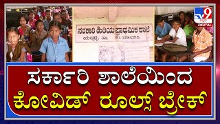 Govt School Covid Rules Break| ಮಕ್ಕಳ ಜೀವದ ಜತೆ ಚೆಲ್ಲಾಟ ಆಡ್ತಿದ್ಯಾ ಸರ್ಕಾರಿ ಶಾಲೆ? |Tv9kannada