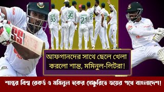 আফগানদের সাথে ছেলে খেলা করলো শান্ত, মমিনুল-লিটরা | শান্তর বিশ্ব রেকর্ডের দিনে জয়ের পথে বাংলাদেশ!