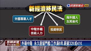 賴揆推新經濟移民法 延攬外國中階技術人才－民視新聞