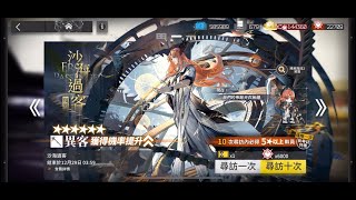 【明日方舟】抽卡咯！！！限時尋訪 - 異客