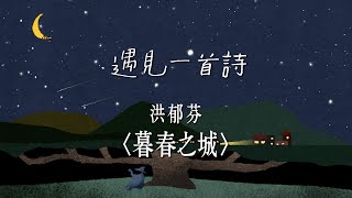 遇見一首詩：洪郁芬／暮春之城