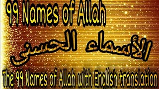 Asma-ul Husna (99 Names of Allah) | The 99 Names | with English translation | coke studio atif aslam