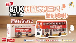 【號外‼️】西田 九巴 81K 利蘭勝利二型😳已經駛到嚟一田喇‼️🛒】