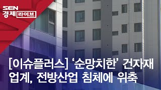 [이슈플러스] ‘순망치한’ 건자재 업계, 전방산업 침체에 위축