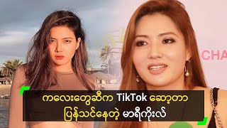 TikTok ဗီဒီယို ပေါက်ခဲ့လို့ ပွဲတွေ ပြန်ရနေတဲ့ မာရီကိုးလ်