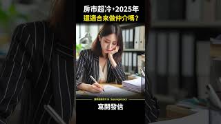 【房仲日常】房市超冷，2025年還適合來做仲介嗎？ #shorts