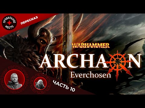Архаон Всеизбранный (Archaon Everchoosen). Часть 10. Финал. Warhammer Fantasy