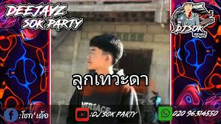 ⚡#สายปาร์ตี้ ⚡⚡ ลูกเทวดา - สนุ๊ก สิงห์มาตร 🚀🔥💥 #กำลังมาแรงในtiktok 🕉️♨️🐲 DeeJayz Sok Party 🚀🔥✨🐲