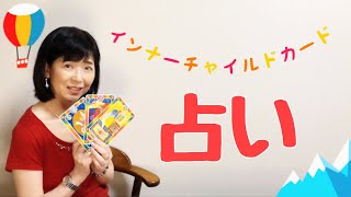 【タロットでお悩み解決】インナーチャイルドカードで占う！YouTubeチャンネルを優良コンテンツに育てるには？（山本尚央子）