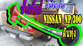 ใส่แตรลมด้วย ตัวเองง่ายๆ#nissan navara np300