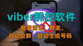 viber群控软件，可批量账号同时操作，批量筛选，群发，自动拉群，自动生成号码！#viber拉群#viber群发#viber号码采集