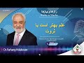 show 5806 علم بهتر است یا ثروت