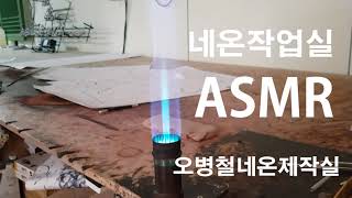 [오병철네온제작실] 네온사인 ASMR