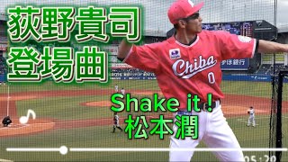 2021 千葉ロッテマリーンズ 荻野貴司 登場曲 shake it!-松本潤