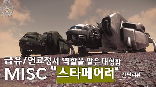 날아다니는 주유소~ 스타페어러(Starfarer) 시리즈 간단리뷰!