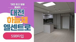 대전하늘채엘센트로 59B타입 구조 / OK리슈빌부동산 [042-242-8849 / 010-5021-3058