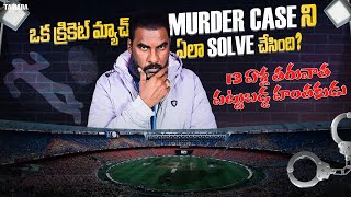 Cricket Match ఒక Murder Case ని ఎలా solve చేసింది..13 ఏళ్ల తరువాత పట్టుబడ్డ హంతకుడు || crime watch w