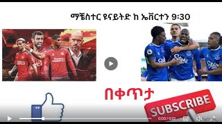 ማቼስተር ዩናይትድ ከ ኤቨርተን  9፡30ኦልድትራፎርድ ስታዲየም #fan sport ethiopia #ፋን ስፖርት ኢትዮጵያ