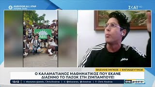 Ο Καλαματιανός μαθηματικός που έκανε διάσημο το ΠΑΣΟΚ στη... Ζιμπάμπουε! | Αταίριαστοι | 29/05/2023