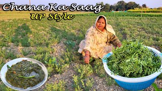 पूर्वजों के जमाने की तरह बनाएं चना का साग जो आप कभी नही खाए होंगे  UP Style Chana ka Saag