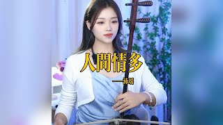 【二胡沛瑤】《人间情多》 二胡沛瑶 Erhu LIVE Tangyin 唐音乐队 Chinese Music 國樂 乐器演奏 中國樂器 Chinese music