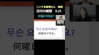 桃谷　韓国語教室　グループレッスン　フレンドリーな教室　（日付の練習）　#Shorts