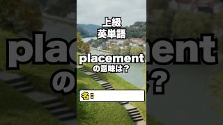 【英単語】上級レベル #英検準１級 #toeic 1/25