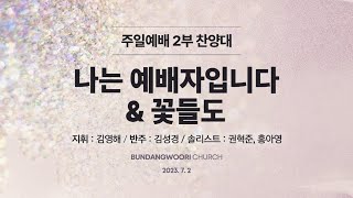 나는 예배자입니다 \u0026 꽃들도 | 분당우리교회 2부 찬양대 | 2023-07-02