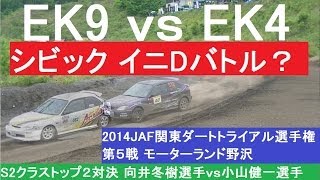 EK9ｖｓEK4 Civic BATTLE!　JAF関東S1トップ２争い＠C地区第５戦 モーターランド野沢