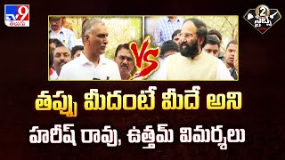 తప్పు మీదంటే మీదే అని హరీష్ రావు, ఉత్తమ్ విమర్శలు | Harish Rao Vs Uttam Kumar Reddy | 2 States - TV9