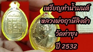 Ep.139เหรียญทำน้ำมนต์หลวงพ่อฤาษีลิงดำ วัดท่าซุงปี 2532